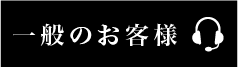 一般のお客様