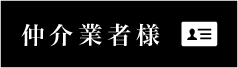 仲介業者様