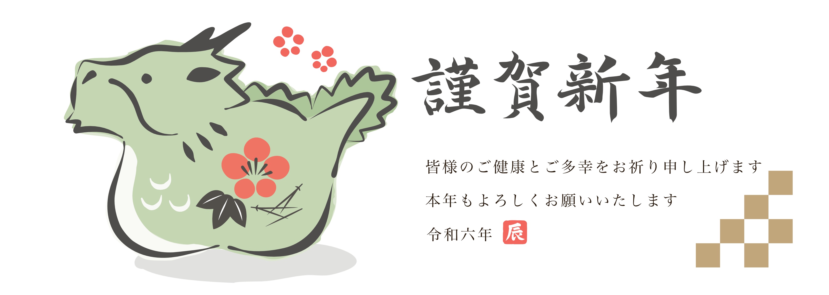「新年のご挨拶」